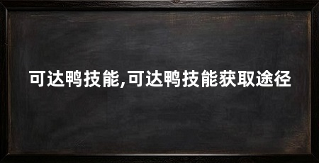 可达鸭技能,可达鸭技能获取途径