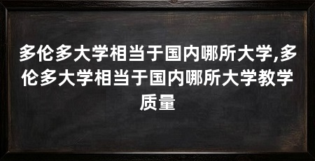 多伦多大学相当于国内哪所大学,多伦多大学相当于国内哪所大学教学质量