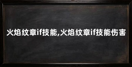 火焰纹章if技能,火焰纹章if技能伤害