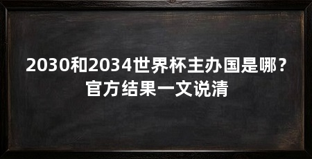 2030和2034世界杯主办国是哪？官方结果一文说清