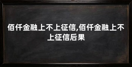 佰仟金融上不上征信,佰仟金融上不上征信后果