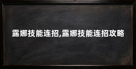 露娜技能连招,露娜技能连招攻略