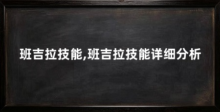 班吉拉技能,班吉拉技能详细分析