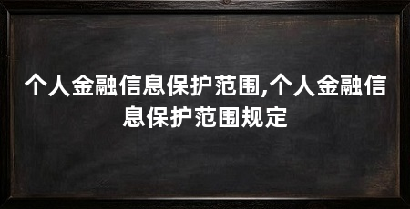 个人金融信息保护范围,个人金融信息保护范围规定