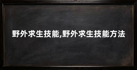 野外求生技能,野外求生技能方法