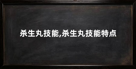 杀生丸技能,杀生丸技能特点