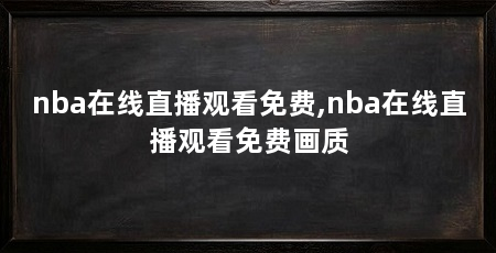 nba在线直播观看免费,nba在线直播观看免费画质