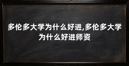 多伦多大学为什么好进,多伦多大学为什么好进师资