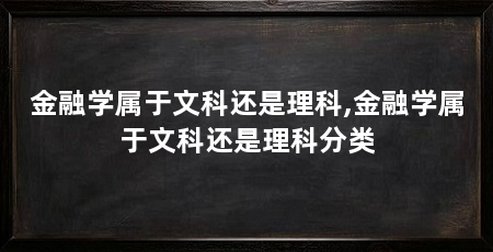 金融学属于文科还是理科,金融学属于文科还是理科分类