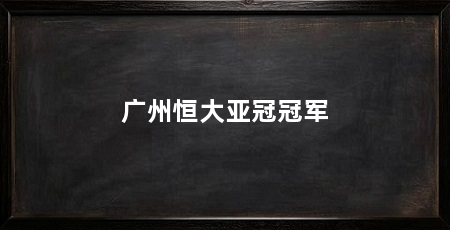 广州恒大亚冠冠军