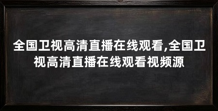 全国卫视高清直播在线观看,全国卫视高清直播在线观看视频源