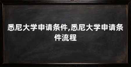 悉尼大学申请条件,悉尼大学申请条件流程