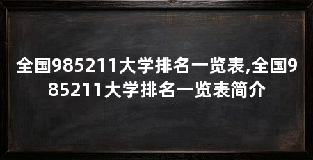 全国985211大学排名一览表,全国985211大学排名一览表简介