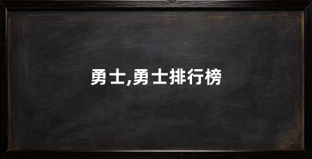 勇士,勇士排行榜