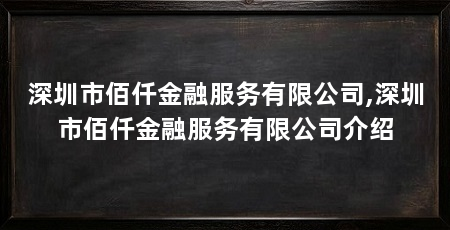 深圳市佰仟金融服务有限公司,深圳市佰仟金融服务有限公司介绍