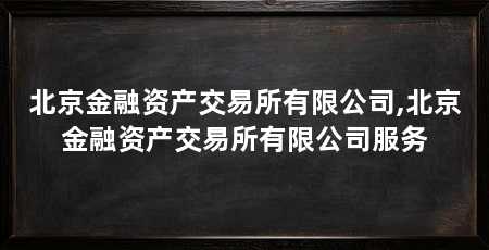 北京金融资产交易所有限公司,北京金融资产交易所有限公司服务