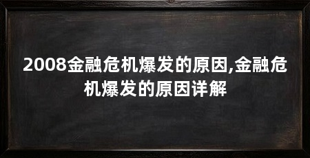 2008金融危机爆发的原因,金融危机爆发的原因详解