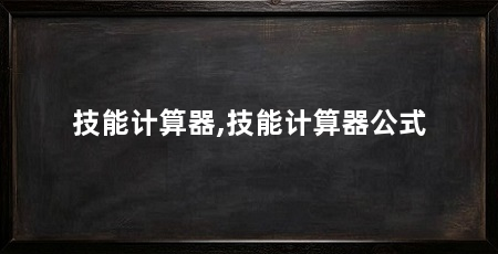 技能计算器,技能计算器公式