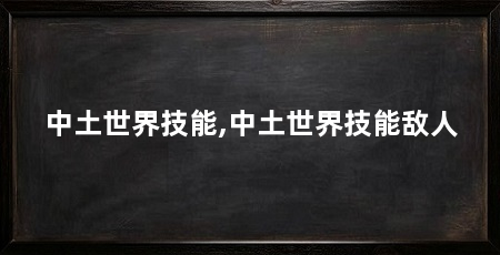 中土世界技能,中土世界技能敌人