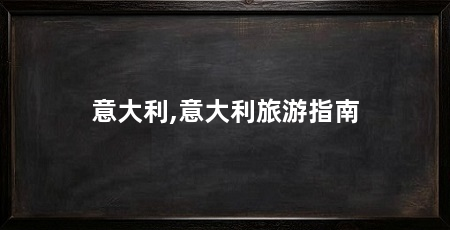 意大利,意大利旅游指南