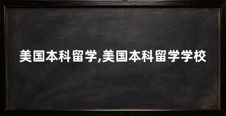 美国本科留学,美国本科留学学校