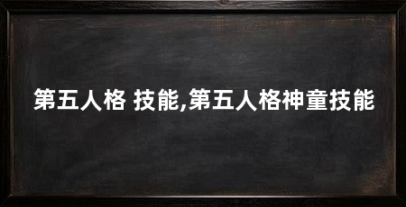 第五人格 技能,第五人格神童技能