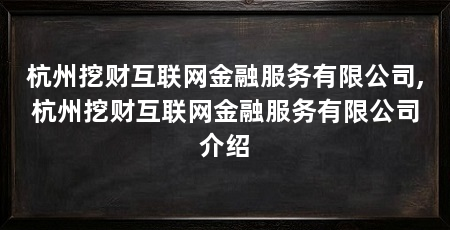 杭州挖财互联网金融服务有限公司,杭州挖财互联网金融服务有限公司介绍