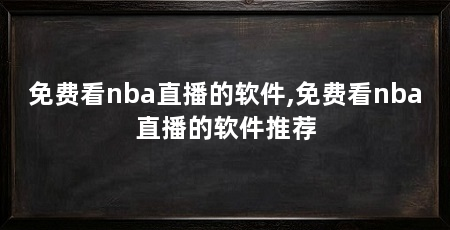 免费看nba直播的软件,免费看nba直播的软件推荐