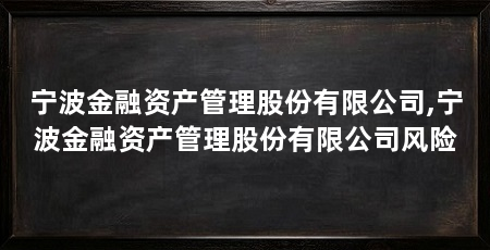 宁波金融资产管理股份有限公司,宁波金融资产管理股份有限公司风险