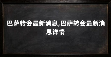 巴萨转会最新消息,巴萨转会最新消息详情