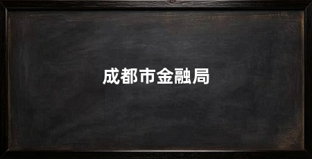 成都市金融局