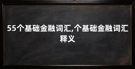 55个基础金融词汇,个基础金融词汇释义