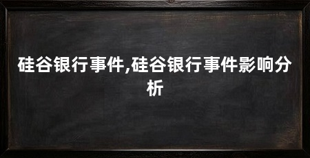 硅谷银行事件,硅谷银行事件影响分析