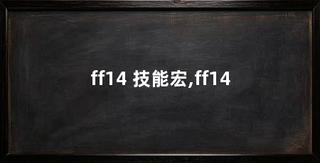 ff14 技能宏,ff14