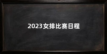 2023女排比赛日程