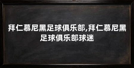 拜仁慕尼黑足球俱乐部,拜仁慕尼黑足球俱乐部球迷