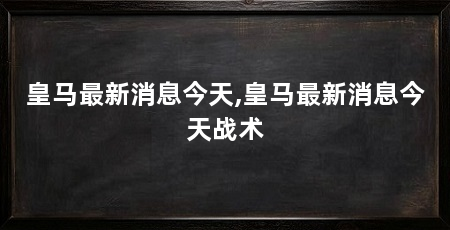 皇马最新消息今天,皇马最新消息今天战术