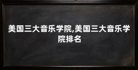 美国三大音乐学院,美国三大音乐学院排名