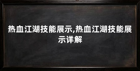 热血江湖技能展示,热血江湖技能展示详解