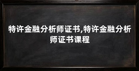 特许金融分析师证书,特许金融分析师证书课程