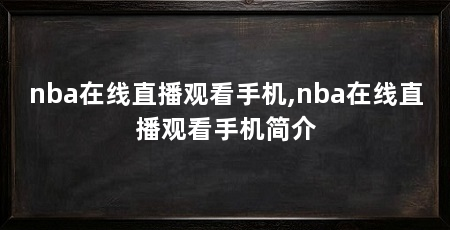 nba在线直播观看手机,nba在线直播观看手机简介