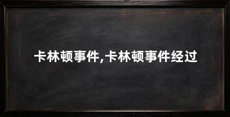 卡林顿事件,卡林顿事件经过