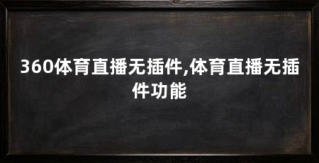 360体育直播无插件,体育直播无插件功能
