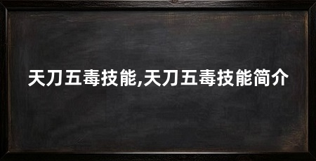 天刀五毒技能,天刀五毒技能简介