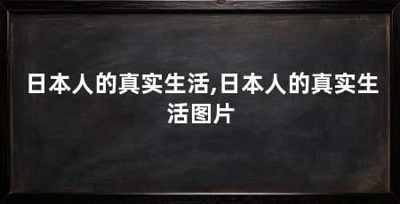 日本人的真实生活,日本人的真实生活图片
