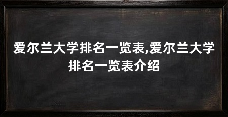 爱尔兰大学排名一览表,爱尔兰大学排名一览表介绍