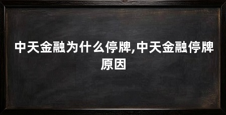 中天金融为什么停牌,中天金融停牌原因