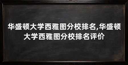 华盛顿大学西雅图分校排名,华盛顿大学西雅图分校排名评价