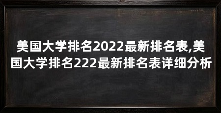 美国大学排名2022最新排名表,美国大学排名222最新排名表详细分析