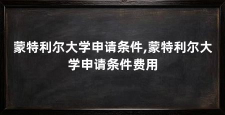 蒙特利尔大学申请条件,蒙特利尔大学申请条件费用